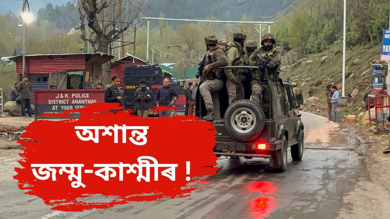 পুনৰ অশান্ত জম্মু-কাশ্মীৰ ! পহলগামৰ পূৰ্বে সংঘটিত ১১ টা ভয়াৱহ সন্ত্ৰাসবাদীৰ আক্ৰমণ…সবিশেষ চাওক পুনৰ অশান্ত জম্মু-কাশ্মীৰ ! পহলগামৰ পূৰ্বে সংঘটিত ১১ টা ভয়াৱহ সন্ত্ৰাসবাদীৰ আক্ৰমণ…সবিশেষ চাওক