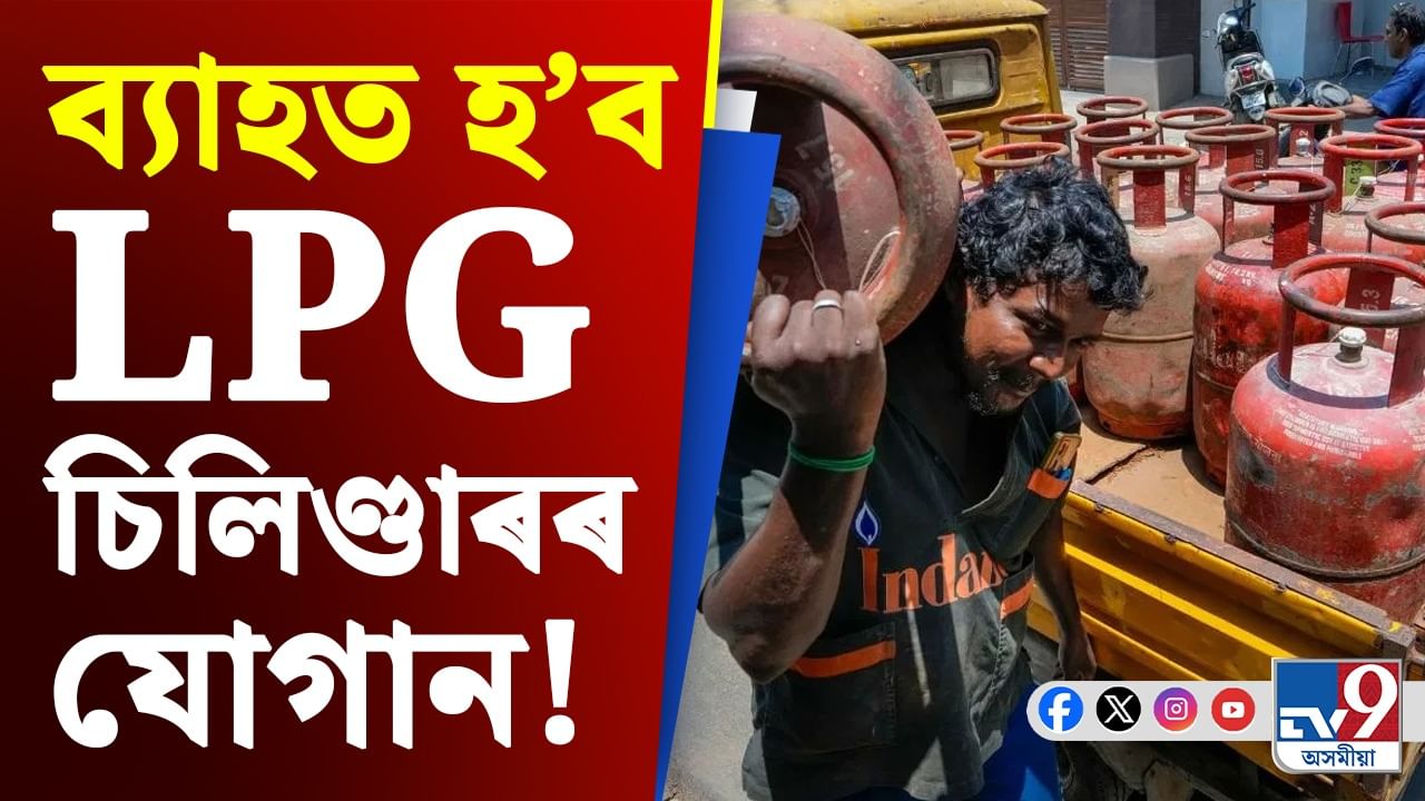 ব্যাহত হ’ব LPG চিলিণ্ডাৰৰ যোগান! বিপৰ্যয়ৰ সন্মুখীন হ’ব পাৰে গ্ৰাহক