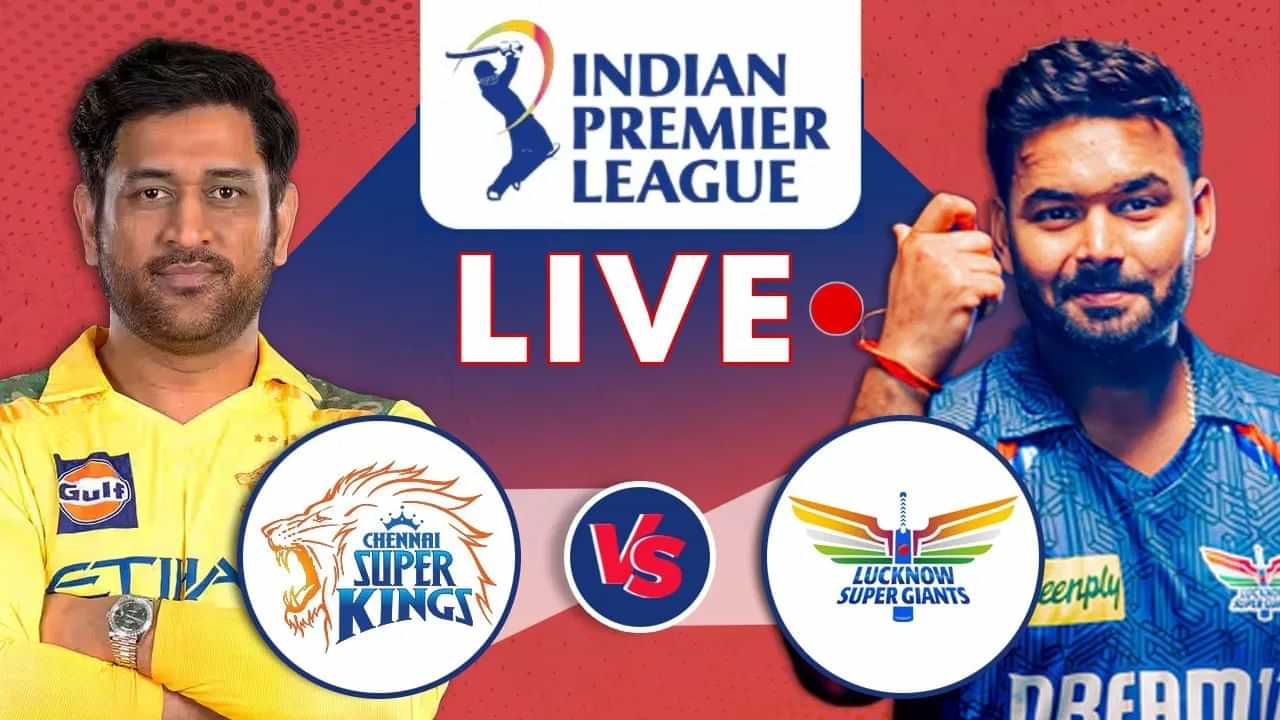CSK vs LSG Live Score, IPL 2025: একানাত ধোনীৰ চমক, অৱশেষত জয়ৰ সোৱাদ পালে চেন্নায়েঃ ভংগ হ’ল লক্ষ্ণৌৰ জয়ৰ ধাৰা