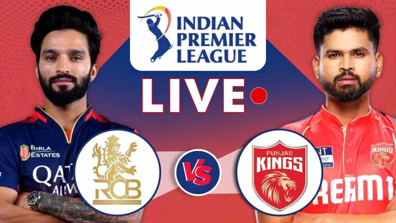 RCB vs PBKS Live Score, IPL 2025: দুৰন্ত গতি অব্যাহত পঞ্জাৱৰঃ ডেভিদ-হেজেলউডৰ যুঁজৰ পিছতো গৃহভূমিত বিধ্বস্ত আৰচিবি