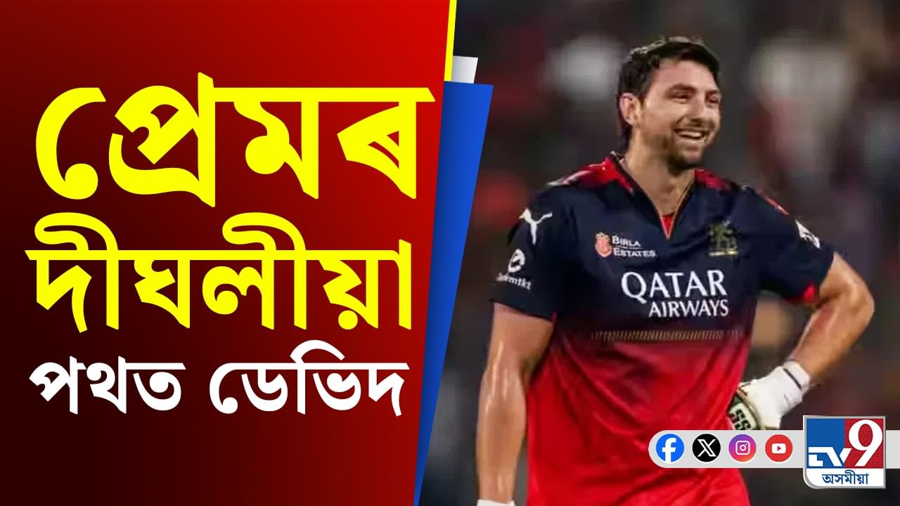 ক্ৰিকেটৰ দীঘলীয়া শ্বটেই নহয়, প্ৰেমৰো দীঘলীয়া পথ বুলিছে ডেভিদে