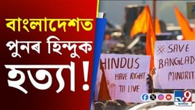 পুনৰ বাংলাদেশত হিন্দু নেতাক হত্যা! তীব্ৰ গৰিহনা ভাৰতৰ…
