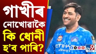 IPL 2024, Mahendra Singh Dhoni: গাখীৰ নোখোৱাকৈ কি ধোনী হ’ব পাৰি?