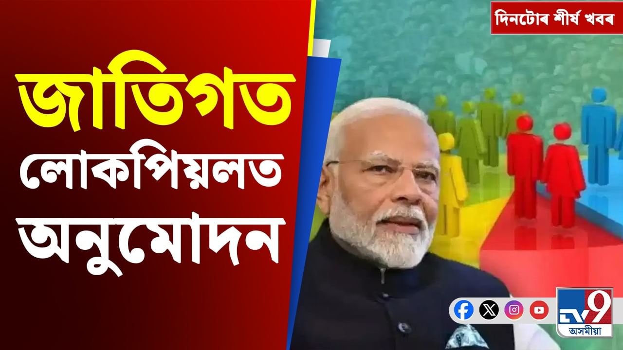হিমন্ত বিশ্ব শৰ্মাৰ পৰা জাতিগত লোকপিয়ল অনুমোদনলৈ, আজিৰ দিনটোৰ শীৰ্ষ খবৰসমূহ...