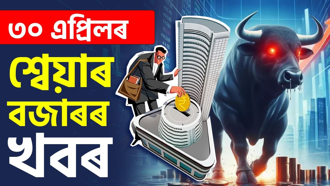 Share Market News: ভাৰতত সুস্থিৰ, পাকিস্তানত ৰক্তস্নান শ্বেয়াৰ বজাৰৰ