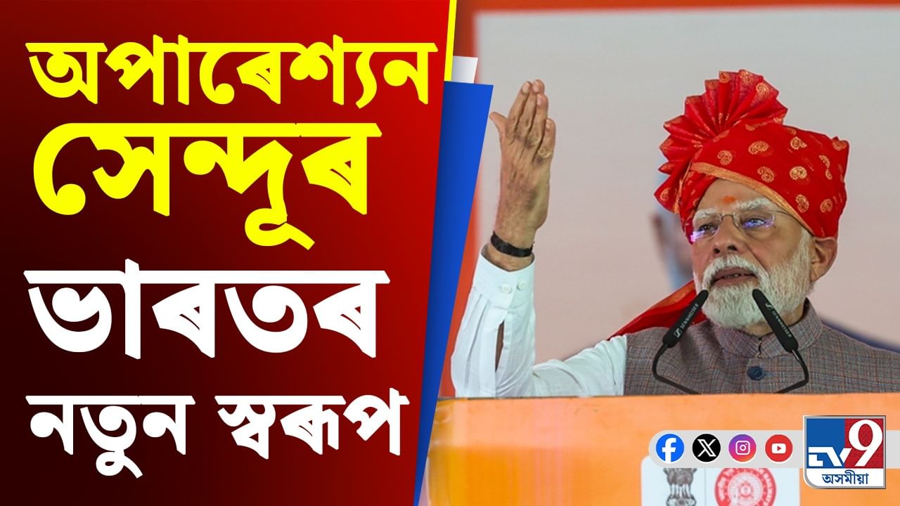 আক্ৰমণ-প্ৰত্যাক্ৰমণৰ খেল নহয়, এয়া ভাৰতৰ ৰূদ্ৰ ৰূপ: মোদী