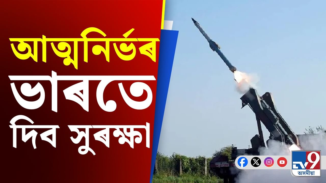 নিস্তাৰ নহ’ব শত্ৰুৰঃ পাকিস্তানৰ দৰ্পচূৰ্ণ কৰা ‘S-400’ৰ দৰেই শক্তি এইবাৰ দেশীয় ৰূপত