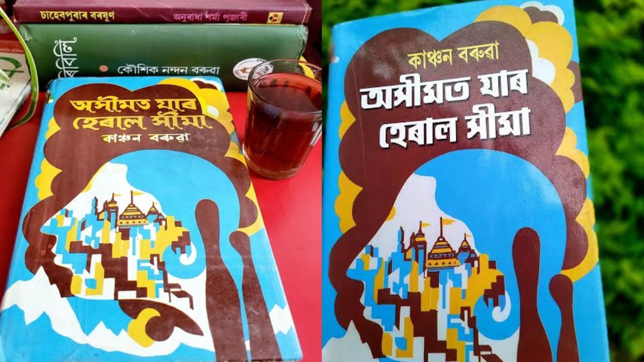 Asimat Jar Heral Seema: ‘অসীমত যাৰ হেৰাল সীমা’ উপন্যাসখন পঢ়িছেনে? থোৰতে জানো আহক উপন্যাসখনৰ কাহিনী Asimat Jar Heral Seema: ‘অসীমত যাৰ হেৰাল সীমা’ উপন্যাসখন পঢ়িছেনে? থোৰতে জানো আহক উপন্যাসখনৰ কাহিনী