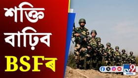 শক্তি বাঢ়িব BSFৰ! লাভ কৰিব ১৭ হাজাৰ জোৱান, সীমান্তত স্থাপন হ’ব মুখ্য কাৰ্যালয় শক্তি বাঢ়িব BSFৰ! লাভ কৰিব ১৭ হাজাৰ জোৱান, সীমান্তত স্থাপন হ’ব মুখ্য কাৰ্যালয়...