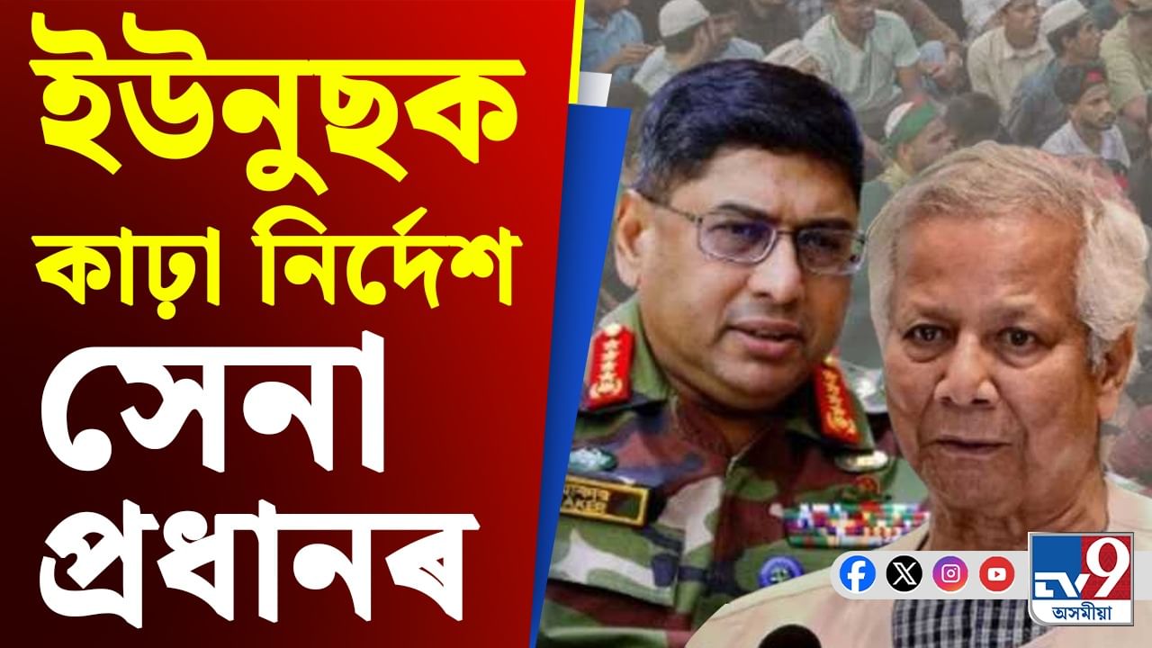 শীঘ্ৰেই অনুষ্ঠিত কৰক নিৰ্বাচনঃ ইউনুছক কঠোৰ সকীয়নি সেনা প্ৰধানৰ