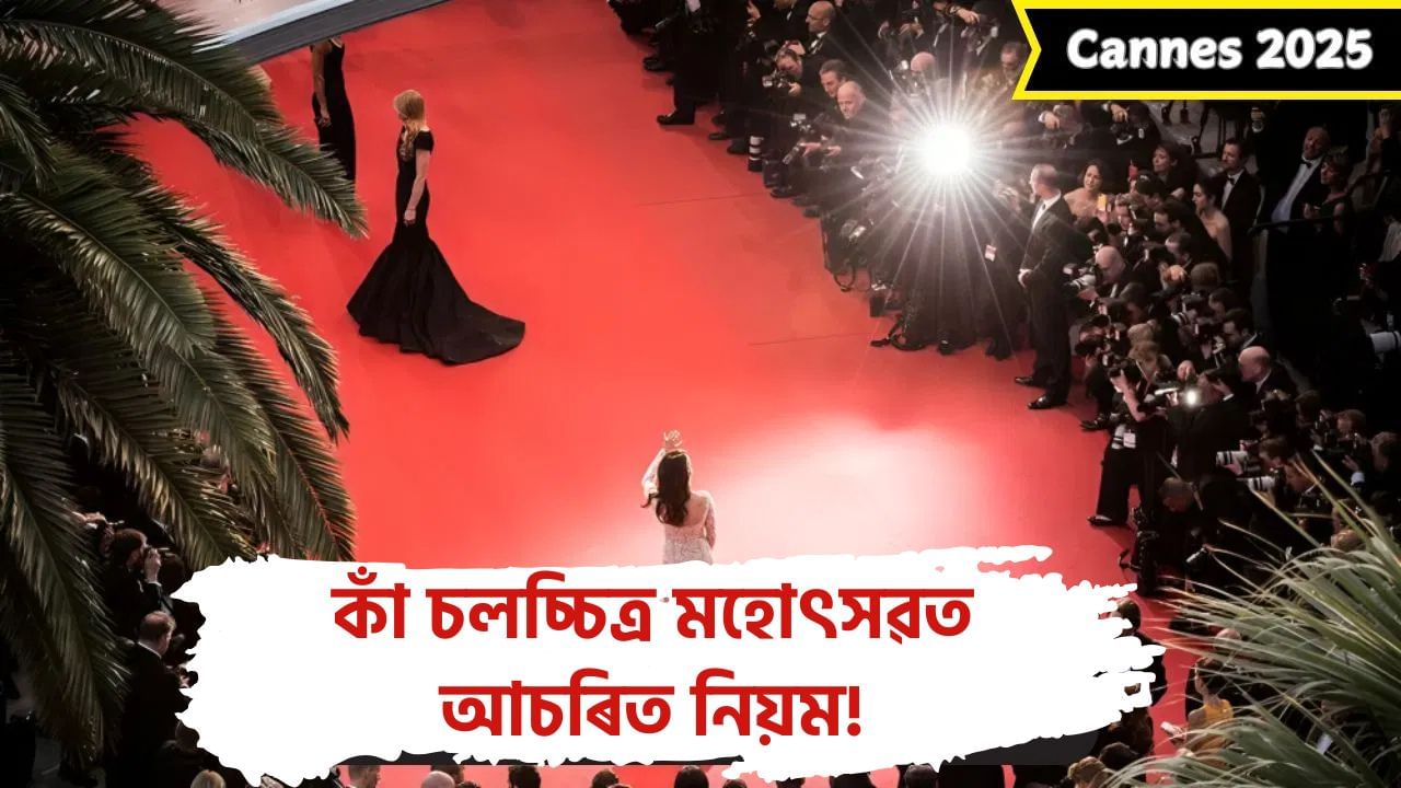 Cannes Film Festival 2025: কাঁ চলচ্চিত্ৰ মহোৎসৱত তাৰকাসকলৰ বাবে কঠোৰ নিয়ম, Dress code ৰ বিষয়ে জানি হ’ব আচৰিত! Cannes Film Festival 2025: কাঁ চলচ্চিত্ৰ মহোৎসৱত তাৰকাসকলৰ বাবে কঠোৰ নিয়ম, Dress code ৰ বিষয়ে জানি হ’ব আচৰিত!