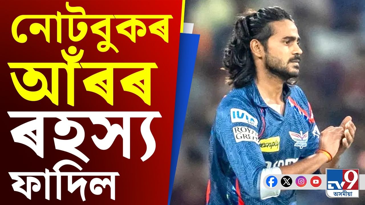 শাস্তিও ভুগিলে, তথাপি নেৰিলে! নোটবুক চেলিব্ৰেশ্যনৰ কাৰণ নিজেই ক'লে দ্বিগৱেশ ৰাথীয়ে