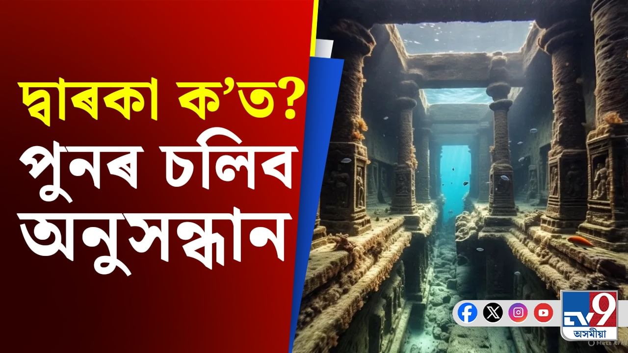 পুনৰ দ্বাৰকাৰ সন্ধান চলিব সাগৰৰ তলিতঃ ক'ত আছে শ্ৰীকৃষ্ণৰ চহৰ?