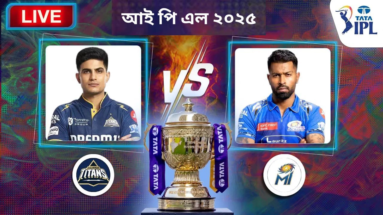 GT vs MI Live Score, IPL 2025: অভিযান সামৰণি পৰিল গুজৰাটৰঃ অলৰাউণ্ড প্ৰদৰ্শনেৰে দ্বিতীয় কোৱালিফায়াৰত প্ৰৱেশ মুম্বাইৰ GT vs MI Live Score, IPL 2025: অভিযান সামৰণি পৰিল গুজৰাটৰঃ অলৰাউণ্ড প্ৰদৰ্শনেৰে দ্বিতীয় কোৱালিফায়াৰত প্ৰৱেশ মুম্বাইৰ