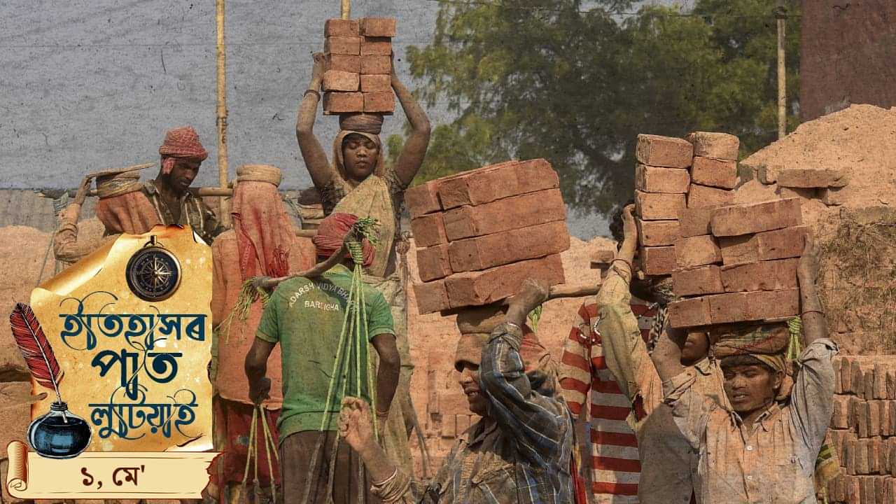 ইতিহাসৰ বুকুত আজিৰ দিনটোৰ গুৰুত্ব…