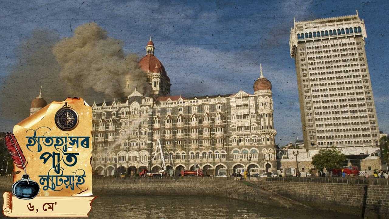ইতিহাসৰ পাতত লিপিবদ্ধ আজিৰ দিনটোৰ ঘটনা পৰিঘটনা…