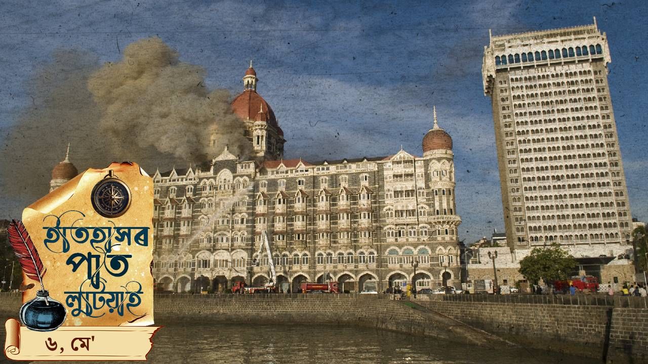 ইতিহাসৰ পাতত লিপিবদ্ধ আজিৰ দিনটোৰ ঘটনা পৰিঘটনা… ইতিহাসৰ পাতত লিপিবদ্ধ আজিৰ দিনটোৰ ঘটনা পৰিঘটনা…