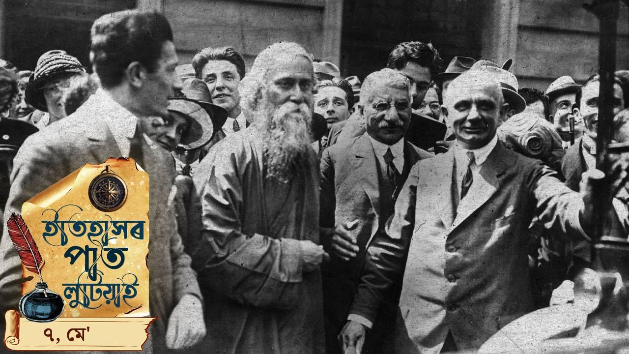 ইতিহাসৰ পাতত লিপিবদ্ধ আজিৰ দিনটোৰ ঘটনা পৰিঘটনা… ইতিহাসৰ পাতত লিপিবদ্ধ আজিৰ দিনটোৰ ঘটনা পৰিঘটনা…