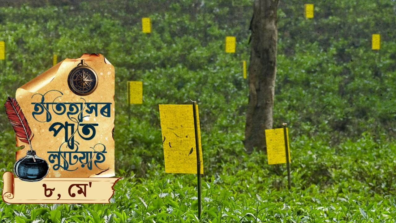 ইতিহাসৰ পাতত লিপিবদ্ধ আজিৰ দিনটোৰ ঘটনা পৰিঘটনা…