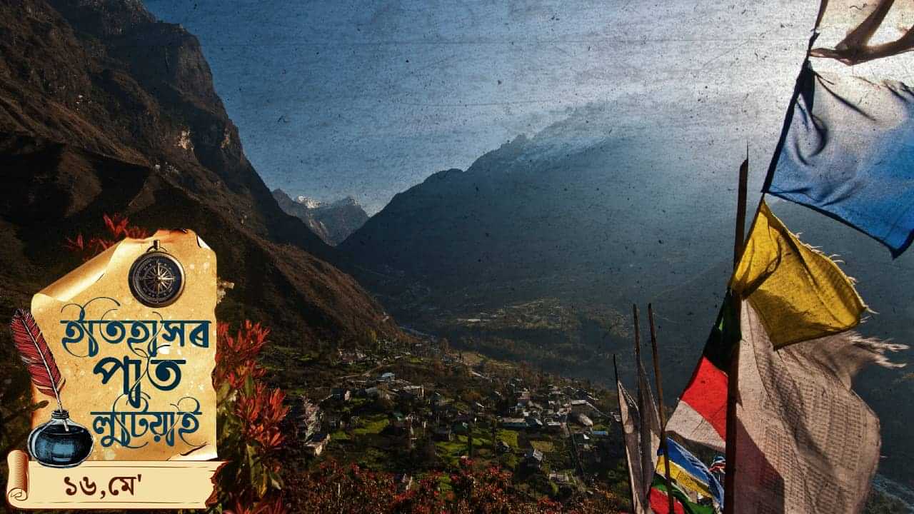 ইতিহাসৰ পাতত লিপিবদ্ধ আজিৰ দিনটোৰ ঘটনা পৰিঘটনা…