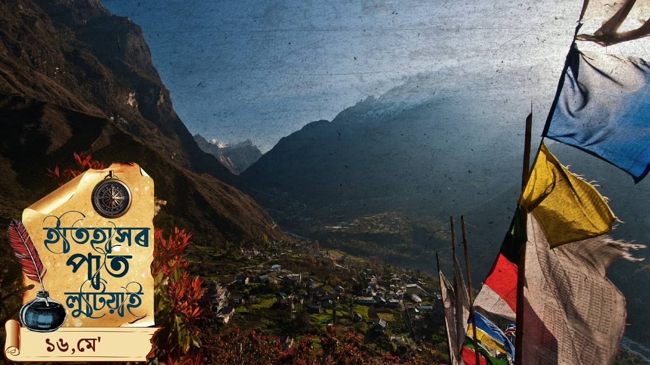 ইতিহাসৰ পাতত লিপিবদ্ধ আজিৰ দিনটোৰ ঘটনা পৰিঘটনা… ইতিহাসৰ পাতত লিপিবদ্ধ আজিৰ দিনটোৰ ঘটনা পৰিঘটনা…