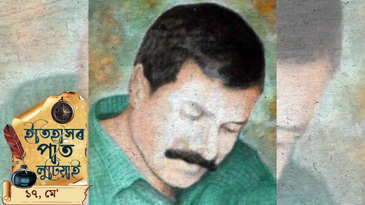 ইতিহাসৰ পাতত লিপিবদ্ধ আজিৰ দিনটোৰ ঘটনা পৰিঘটনা… ইতিহাসৰ পাতত লিপিবদ্ধ আজিৰ দিনটোৰ ঘটনা পৰিঘটনা…