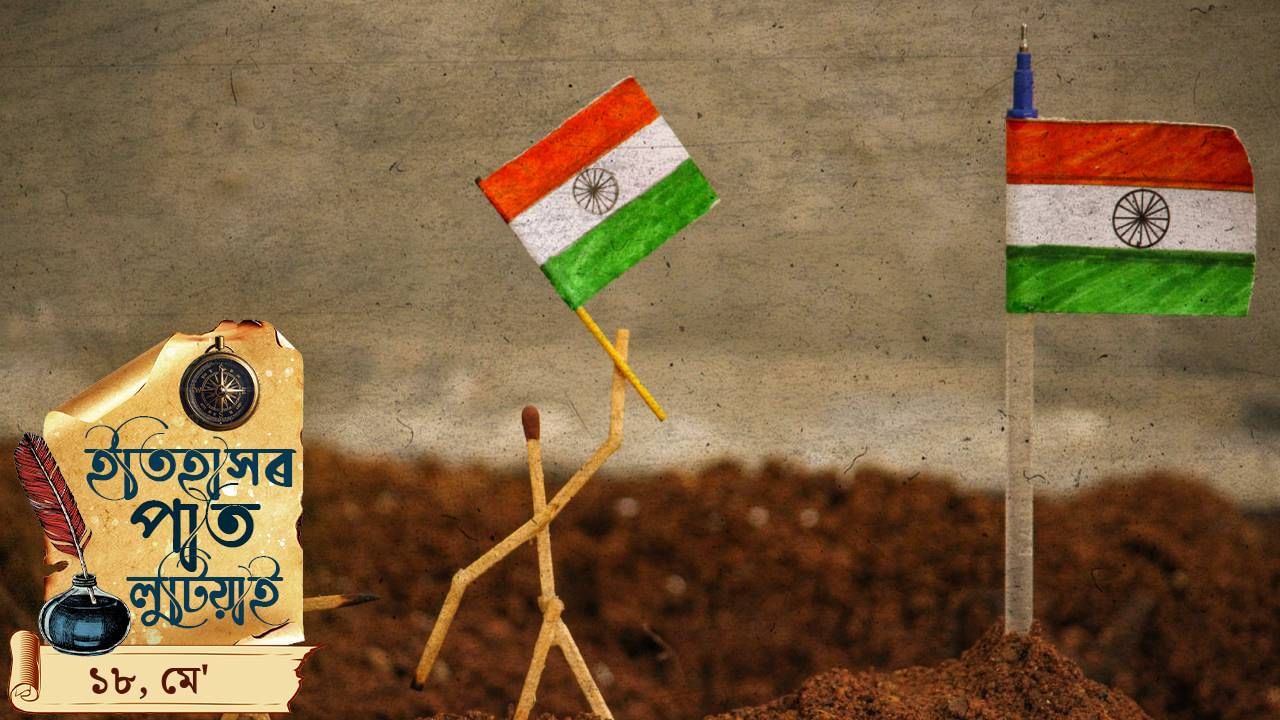 ইতিহাসৰ পাতত লিপিবদ্ধ আজিৰ দিনটোৰ ঘটনা পৰিঘটনা… ইতিহাসৰ পাতত লিপিবদ্ধ আজিৰ দিনটোৰ ঘটনা পৰিঘটনা…