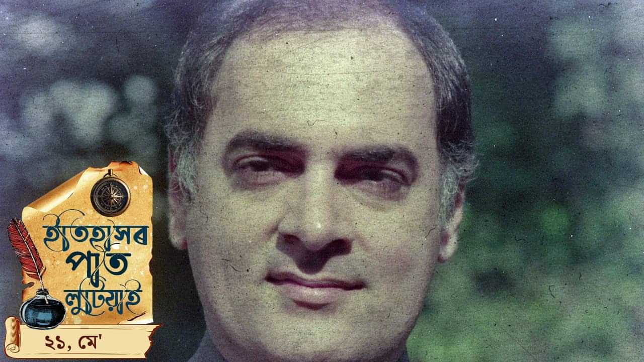 ইতিহাসৰ পাতত লিপিবদ্ধ আজিৰ দিনটোৰ ঘটনা পৰিঘটনা…