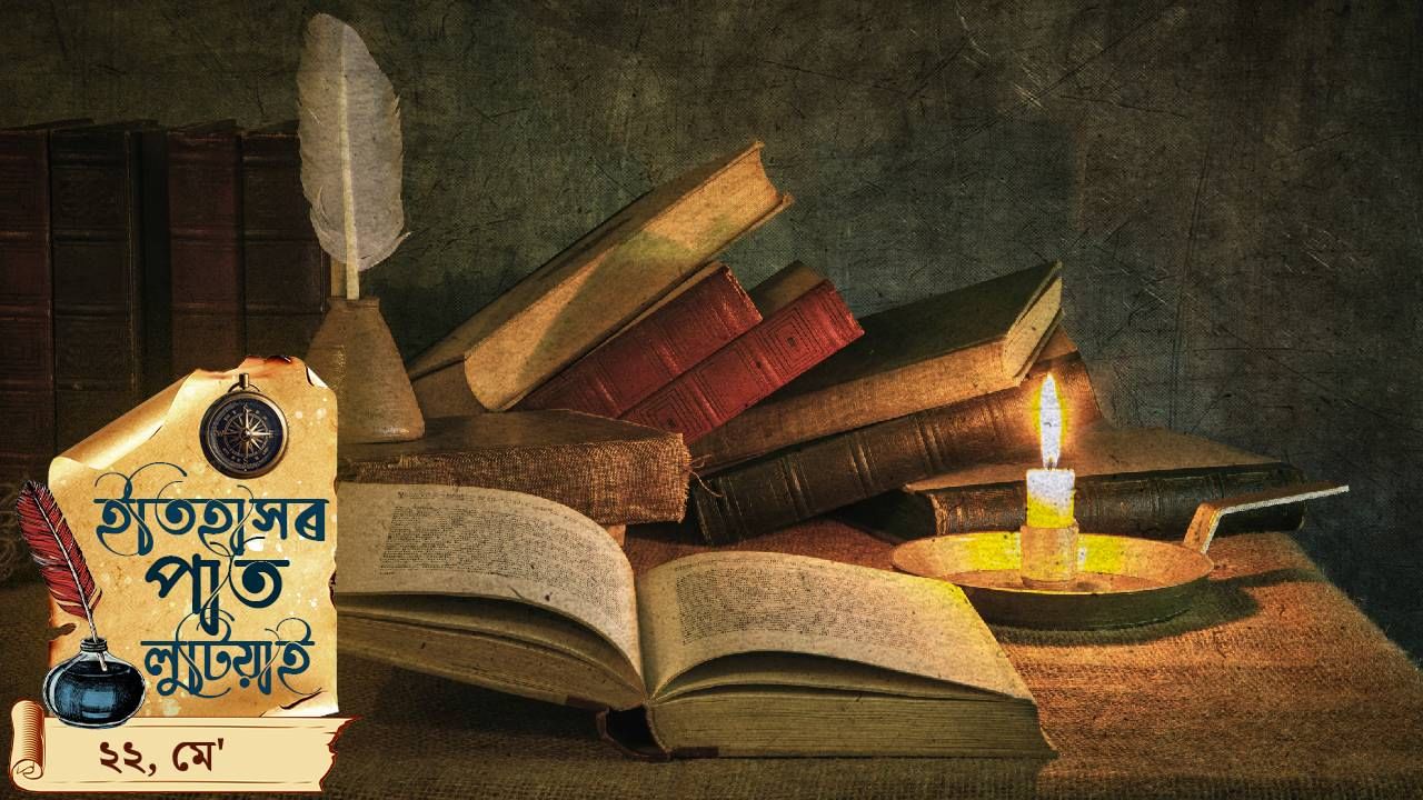 ইতিহাসৰ পাতত লিপিবদ্ধ আজিৰ দিনটোৰ ঘটনা পৰিঘটনা… ইতিহাসৰ পাতত লিপিবদ্ধ আজিৰ দিনটোৰ ঘটনা পৰিঘটনা…