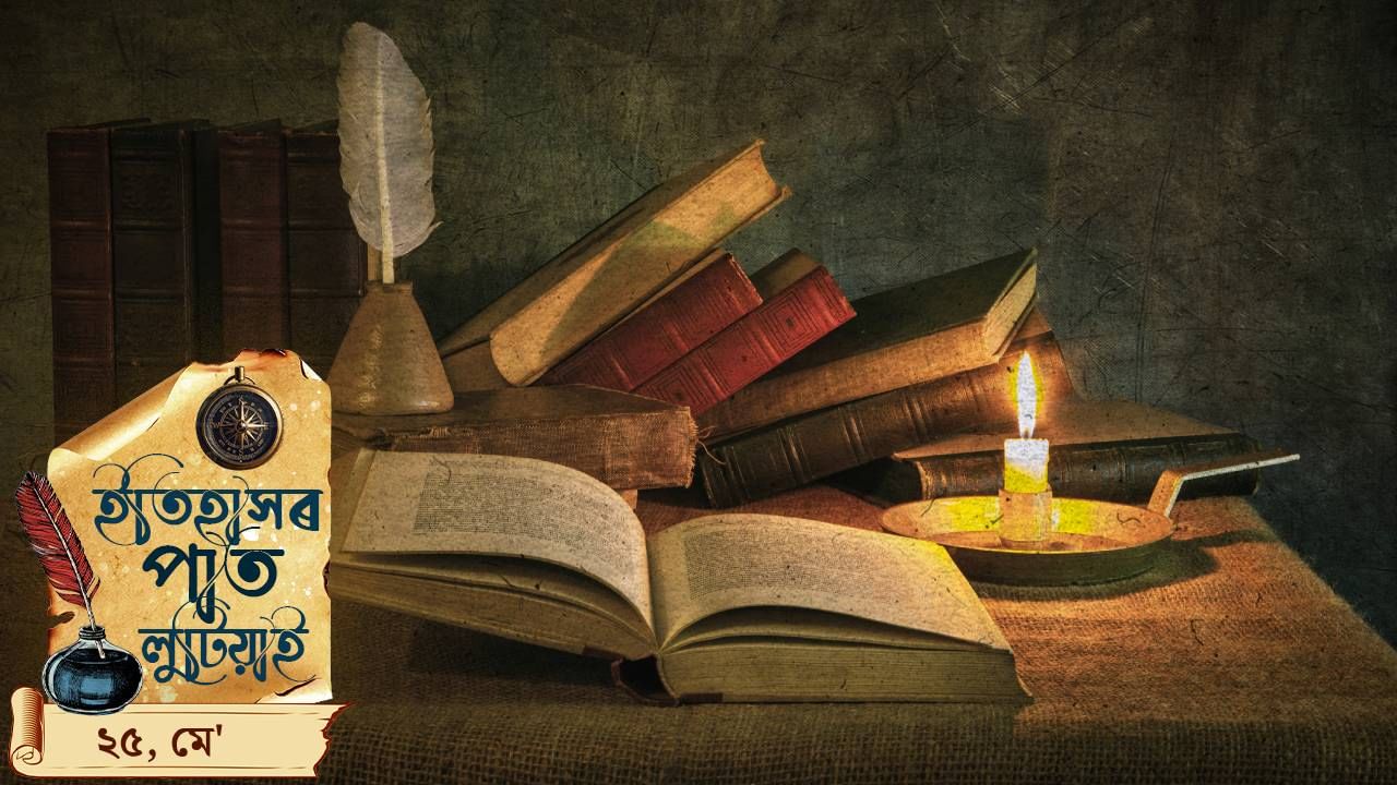 ইতিহাসৰ পাতত লিপিবদ্ধ আজিৰ দিনটোৰ ঘটনা পৰিঘটনা… ইতিহাসৰ পাতত লিপিবদ্ধ আজিৰ দিনটোৰ ঘটনা পৰিঘটনা…