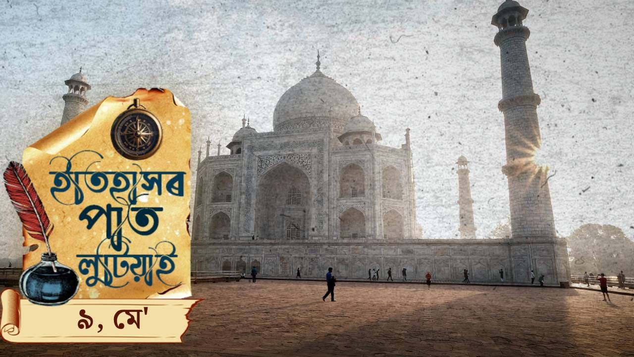 ইতিহাসৰ পাতত লিপিবদ্ধ আজিৰ দিনটোৰ ঘটনা পৰিঘটনা…