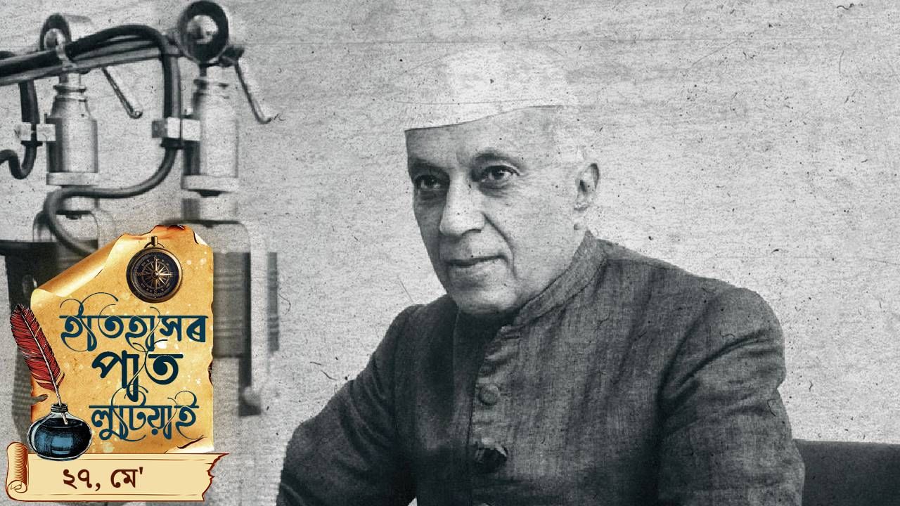 ইতিহাসৰ পাতত লিপিবদ্ধ আজিৰ দিনটোৰ ঘটনা পৰিঘটনা…
