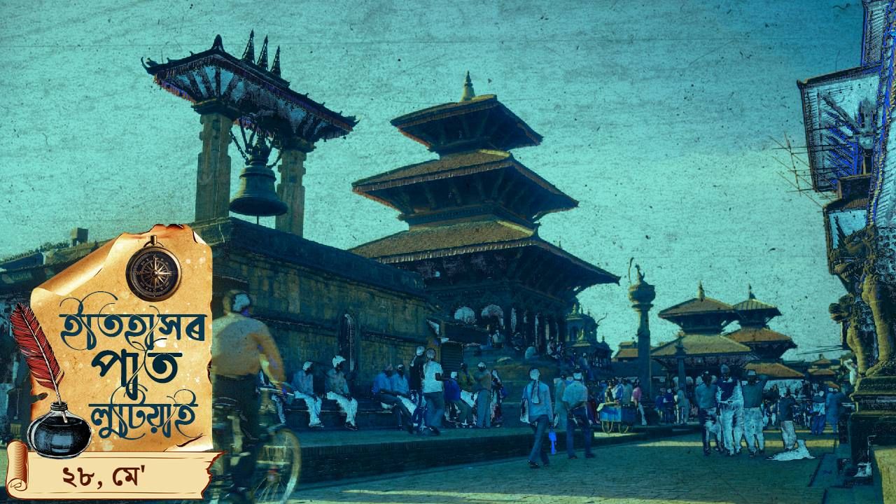 ইতিহাসৰ পাতত লিপিবদ্ধ আজিৰ দিনটোৰ ঘটনা পৰিঘটনা… ইতিহাসৰ পাতত লিপিবদ্ধ আজিৰ দিনটোৰ ঘটনা পৰিঘটনা…