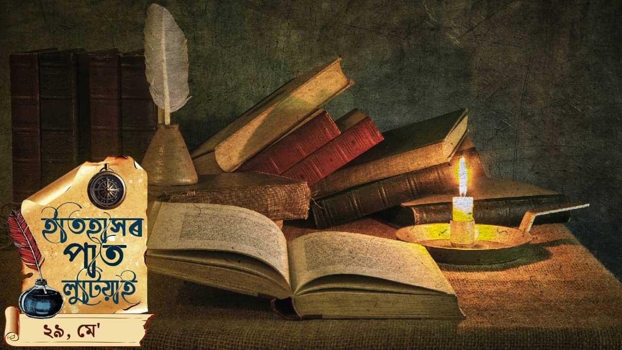 ইতিহাসৰ পাতত লিপিবদ্ধ আজিৰ দিনটোৰ ঘটনা পৰিঘটনা…