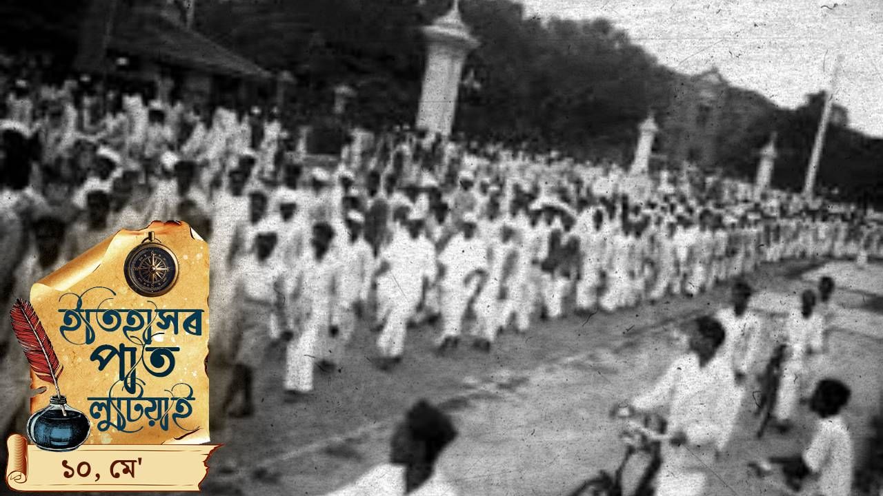 ইতিহাসৰ পাতত লিপিবদ্ধ আজিৰ দিনটোৰ ঘটনা পৰিঘটনা… ইতিহাসৰ পাতত লিপিবদ্ধ আজিৰ দিনটোৰ ঘটনা পৰিঘটনা…