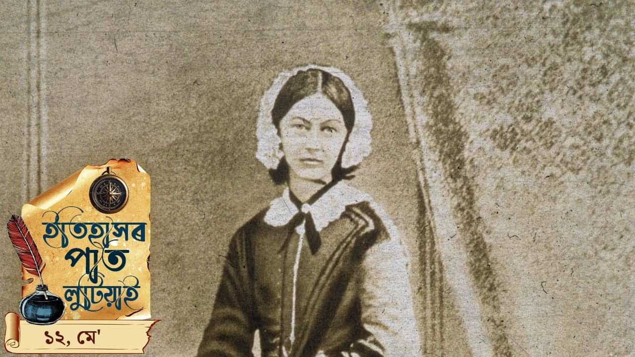 ইতিহাসৰ পাতত লিপিবদ্ধ আজিৰ দিনটোৰ ঘটনা পৰিঘটনা…