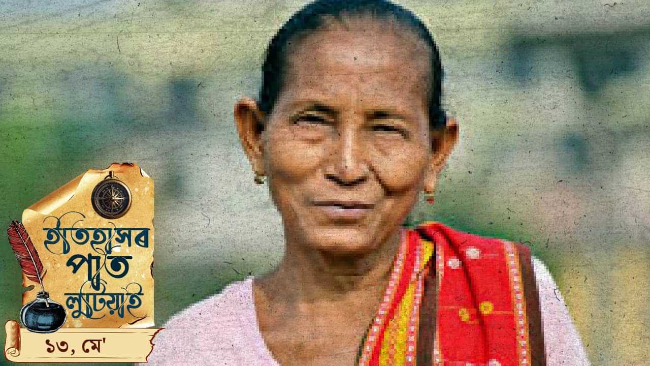 ইতিহাসৰ পাতত লিপিবদ্ধ আজিৰ দিনটোৰ ঘটনা পৰিঘটনা…