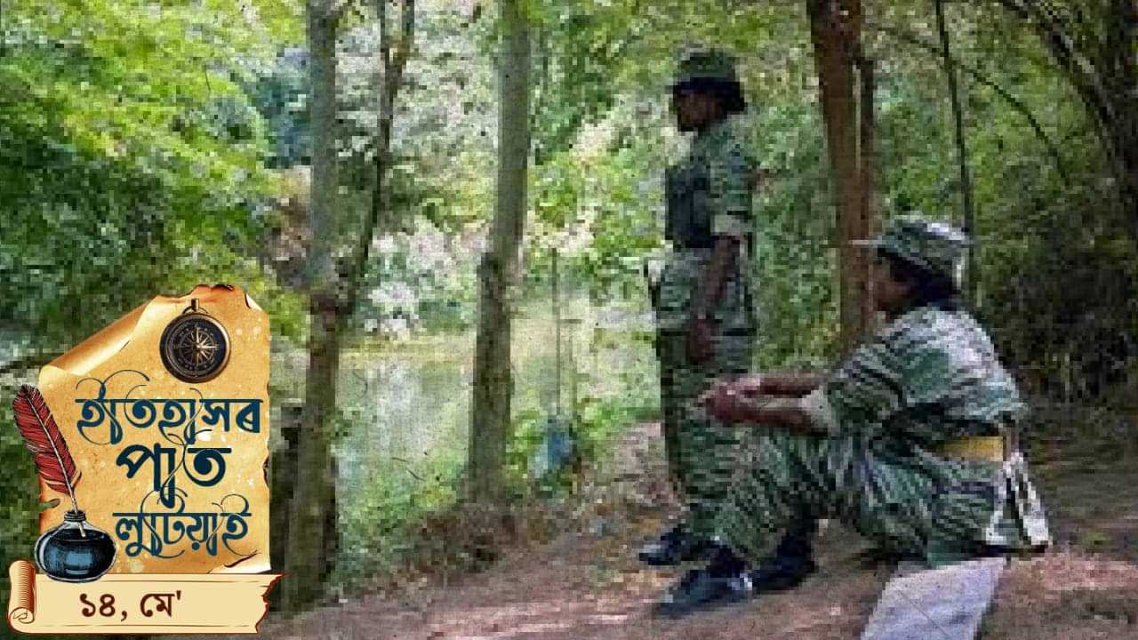 ইতিহাসৰ পাতত লিপিবদ্ধ আজিৰ দিনটোৰ ঘটনা পৰিঘটনা…