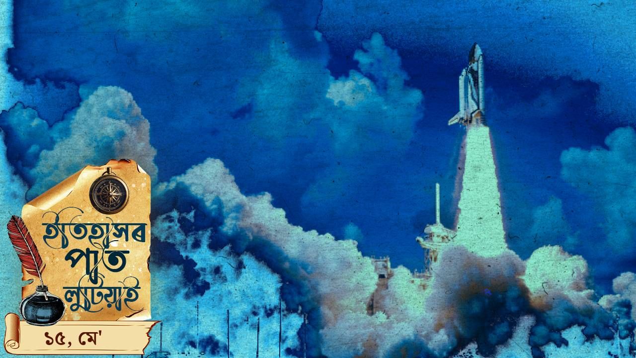 ইতিহাসৰ পাতত লিপিবদ্ধ আজিৰ দিনটোৰ ঘটনা পৰিঘটনা… ইতিহাসৰ পাতত লিপিবদ্ধ আজিৰ দিনটোৰ ঘটনা পৰিঘটনা…