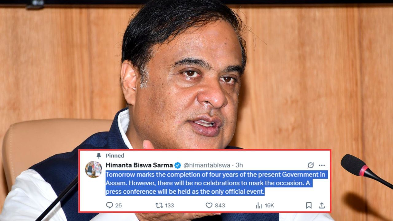কাইলৈ চাৰি বছৰ সম্পূৰ্ণ কৰিব হিমন্ত বিশ্ব শৰ্মা চৰকাৰে, কোনো ধৰণৰ অনুষ্ঠান আয়োজন নকৰাৰ কথা ঘোষণা মুখ্যমন্ত্ৰীৰ কাইলৈ চাৰি বছৰ সম্পূৰ্ণ কৰিব হিমন্ত বিশ্ব শৰ্মা চৰকাৰে, কোনো ধৰণৰ অনুষ্ঠান আয়োজন নকৰাৰ কথা ঘোষণা মুখ্যমন্ত্ৰীৰ