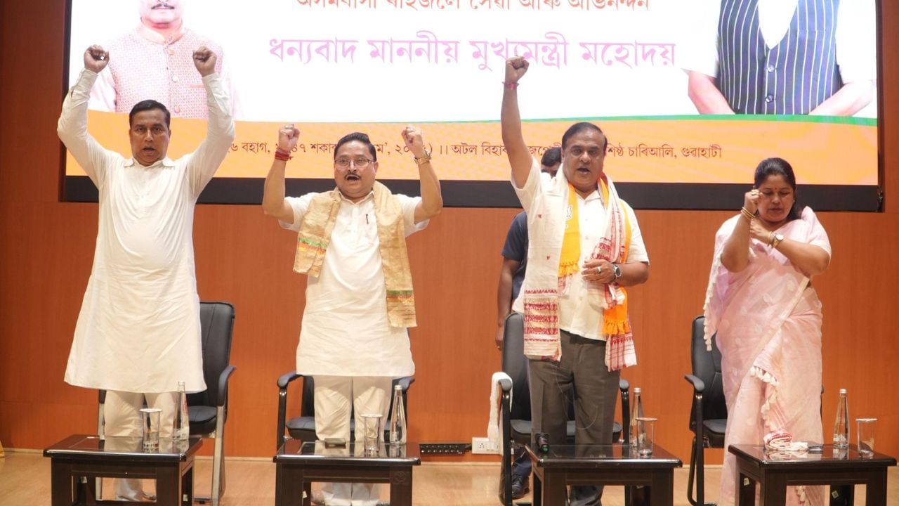 ৪ বছৰ সম্পূৰ্ণ কৰিলে হিমন্ত বিশ্ব শৰ্মা চৰকাৰে, মহানগৰীৰ বাজপেয়ী ভৱনত বৰ্ষপূৰ্তি অনুষ্ঠান ৪ বছৰ সম্পূৰ্ণ কৰিলে হিমন্ত বিশ্ব শৰ্মা চৰকাৰে, মহানগৰীৰ বাজপেয়ী ভৱনত বৰ্ষপূৰ্তি অনুষ্ঠান
