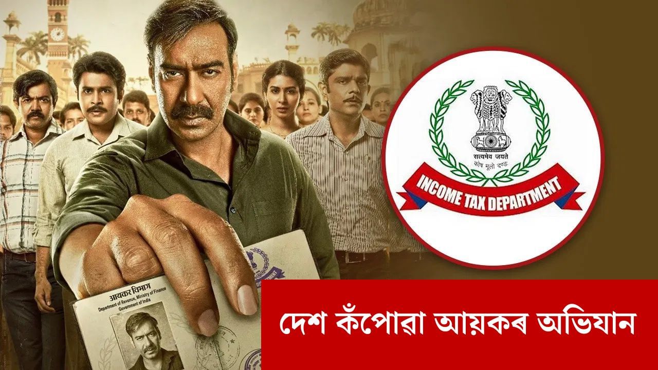 টকা গণি ভাগৰিছিল বিষয়া, বস্তাই বস্তাই টকা কঢ়িওৱা হৈছিল ট্ৰাকত, আয়কৰ বিভাগৰ পাঁচটা ডাঙৰ অভিযানৰ বিষয়ে জানো আহক টকা গণি ভাগৰিছিল বিষয়া, বস্তাই বস্তাই টকা কঢ়িওৱা হৈছিল ট্ৰাকত, আয়কৰ বিভাগৰ পাঁচটা ডাঙৰ অভিযানৰ বিষয়ে জানো আহক