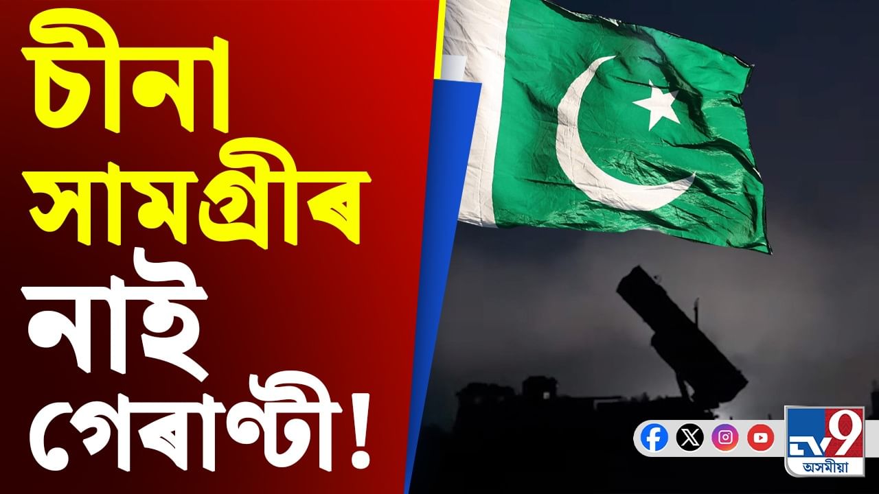 গেৰাণ্টীহীন চীনা সামগ্ৰী! পাকিস্তানৰ চকু মেল খোৱালে ভাৰতে!