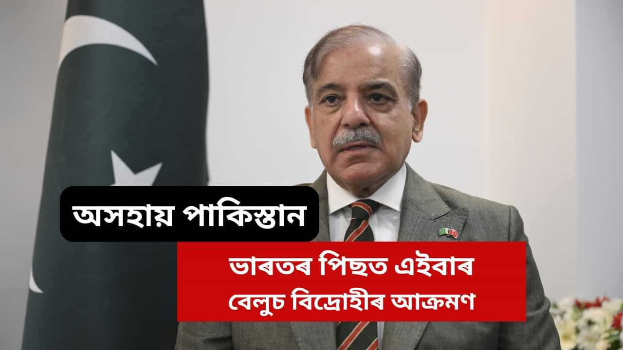 নিজৰ বিপদ মাতি আনিছে পাকিস্তানেঃ ভাৰতৰ পিছত এইবাৰ বেলুচ বিদ্ৰোহীয়ে চলালে আক্ৰমণ..