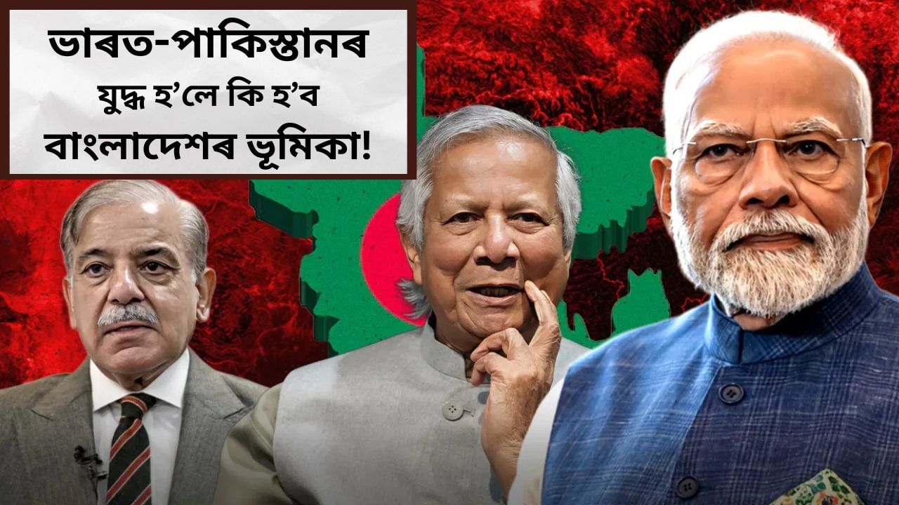 ভাৰত-পাকিস্তানৰ যুদ্ধ হ’লে কি হ’ব বাংলাদেশৰ ভূমিকা! হ’ব নেকি ভাৰতৰ সমস্যা? ভাৰত-পাকিস্তানৰ যুদ্ধ হ’লে কি হ’ব বাংলাদেশৰ ভূমিকা! হ’ব নেকি ভাৰতৰ সমস্যা?