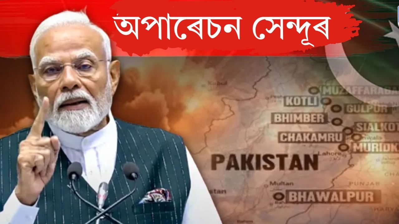 Operation Sindoor: পাকিস্তানক সেন্দূৰৰ মূল্য বুজাই দিলে ভাৰতে! পহলগামত কপাল উকা হৈ পৰা মহিলাসকলক প্ৰধানমন্ত্ৰী মোদীয়ে দিলে ন্যায় Operation Sindoor: পাকিস্তানক সেন্দূৰৰ মূল্য বুজাই দিলে ভাৰতে! পহলগামত কপাল উকা হৈ পৰা মহিলাসকলক প্ৰধানমন্ত্ৰী মোদীয়ে দিলে ন্যায়