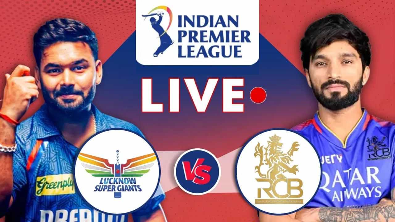 LSG vs RCB Live Score, IPL 2025: অথলে গ’ল পণ্টৰ দুৰন্ত শতকঃ অধিনায়কোচিত বেটিঙেৰে জিতেশে আৰচিবিক দিলে উপহাৰ