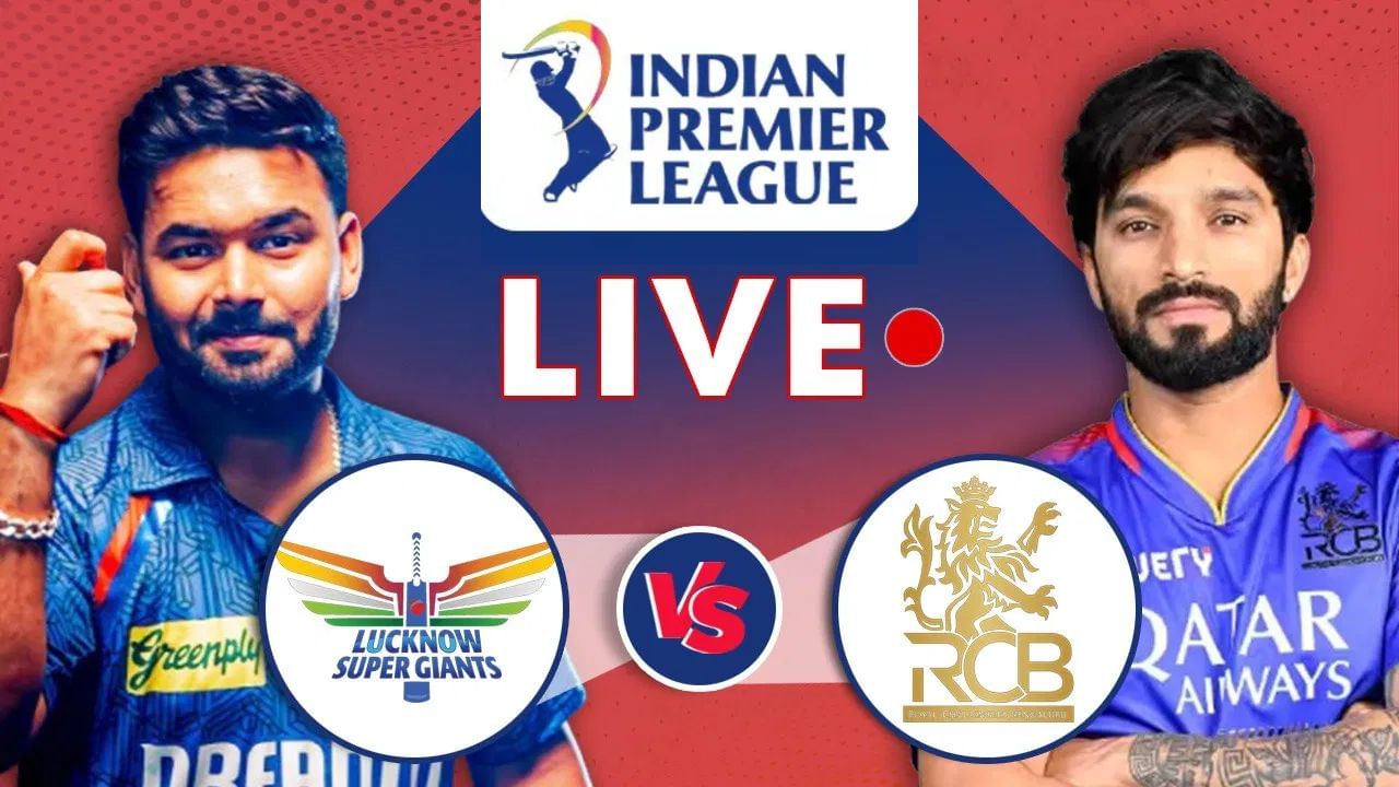 LSG vs RCB Live Score, IPL 2025: অথলে গ’ল পণ্টৰ দুৰন্ত শতকঃ অধিনায়কোচিত বেটিঙেৰে জিতেশে আৰচিবিক দিলে উপহাৰ LSG vs RCB Live Score, IPL 2025: অথলে গ’ল পণ্টৰ দুৰন্ত শতকঃ অধিনায়কোচিত বেটিঙেৰে জিতেশে আৰচিবিক দিলে উপহাৰ