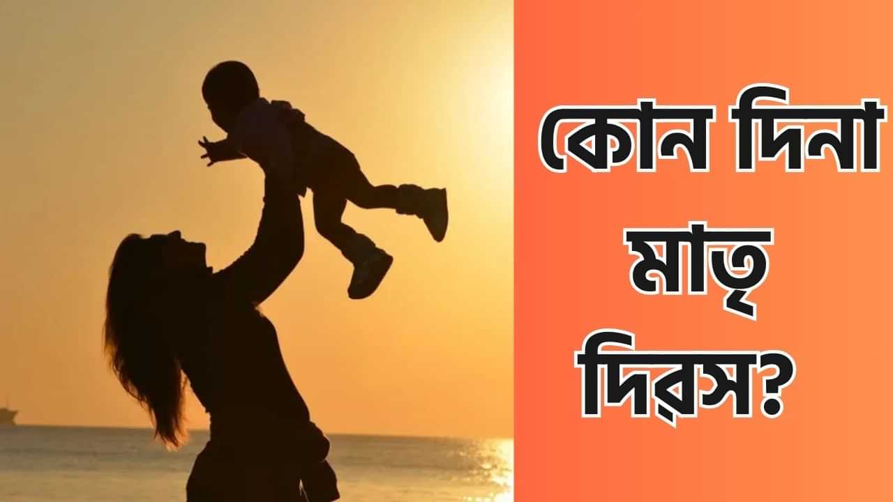 Mother’s Day 2025: কোন দিনা মাতৃ দিৱস? এই দিনটোৰ ইতিহাস, তাৎপৰ্য আৰু গুৰুত্বৰ বিষয়ে জানক