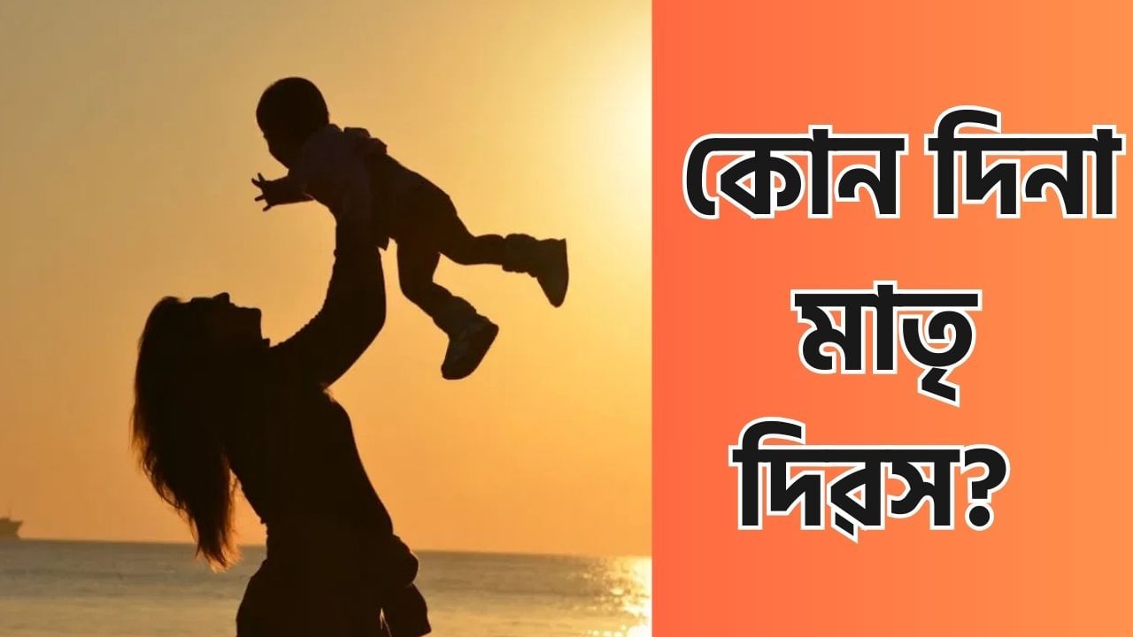 Mother’s Day 2025: কোন দিনা মাতৃ দিৱস? এই দিনটোৰ ইতিহাস, তাৎপৰ্য আৰু গুৰুত্বৰ বিষয়ে জানক Mother’s Day 2025: কোন দিনা মাতৃ দিৱস? এই দিনটোৰ ইতিহাস, তাৎপৰ্য আৰু গুৰুত্বৰ বিষয়ে জানক